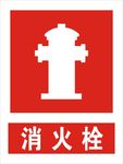 消火栓
