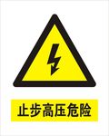 高压危险