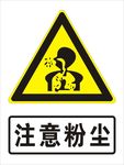 注意粉尘