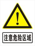 注意危险区域