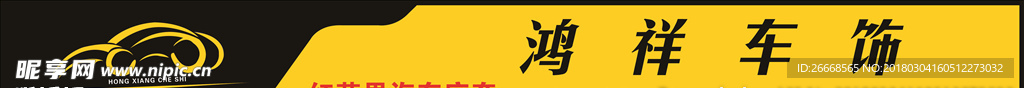 鸿祥车饰