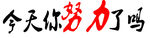 努力 加油 奋斗