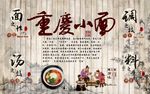 复古怀旧重庆小面餐饮背景墙