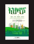 植树节海报