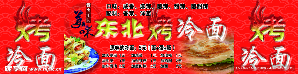 烤冷面