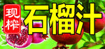 现榨石榴汁