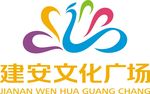 建安文化广场
