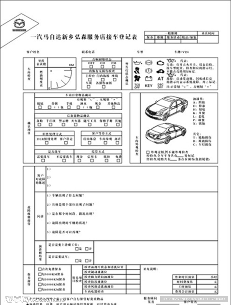 汽车登记表