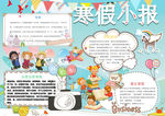 寒假作业小报word