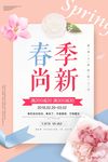 春季尚新促销海报