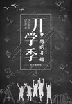 黑色开学季