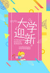 大学迎新
