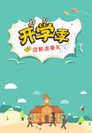 开学季