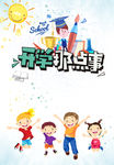 开学那点事