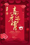 2018喜乐元宵节