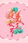 最美女王节海报