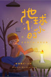 熄灯一小时
