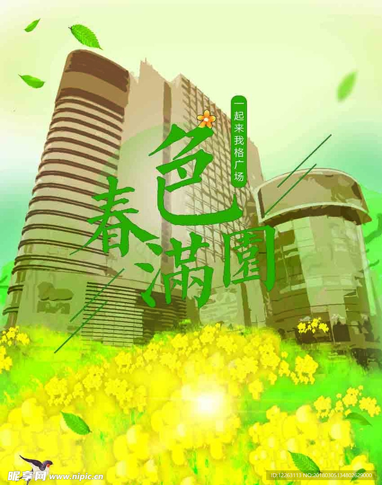 春色满园踏青