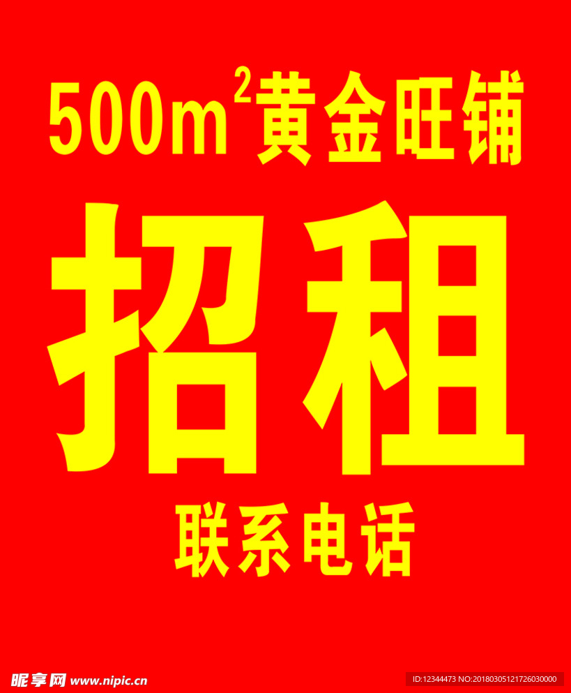 旺铺招租