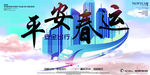 春运海报
