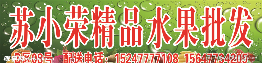 苏小荣精品水果批发