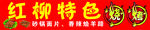 红柳特色烧烤