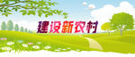 建设新农村