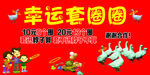套圈游戏
