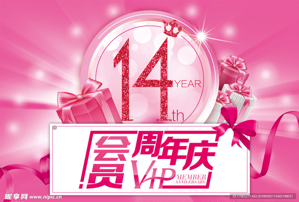 会员周年庆