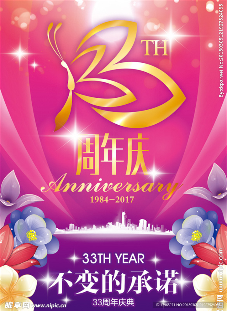 33周年庆不变承诺