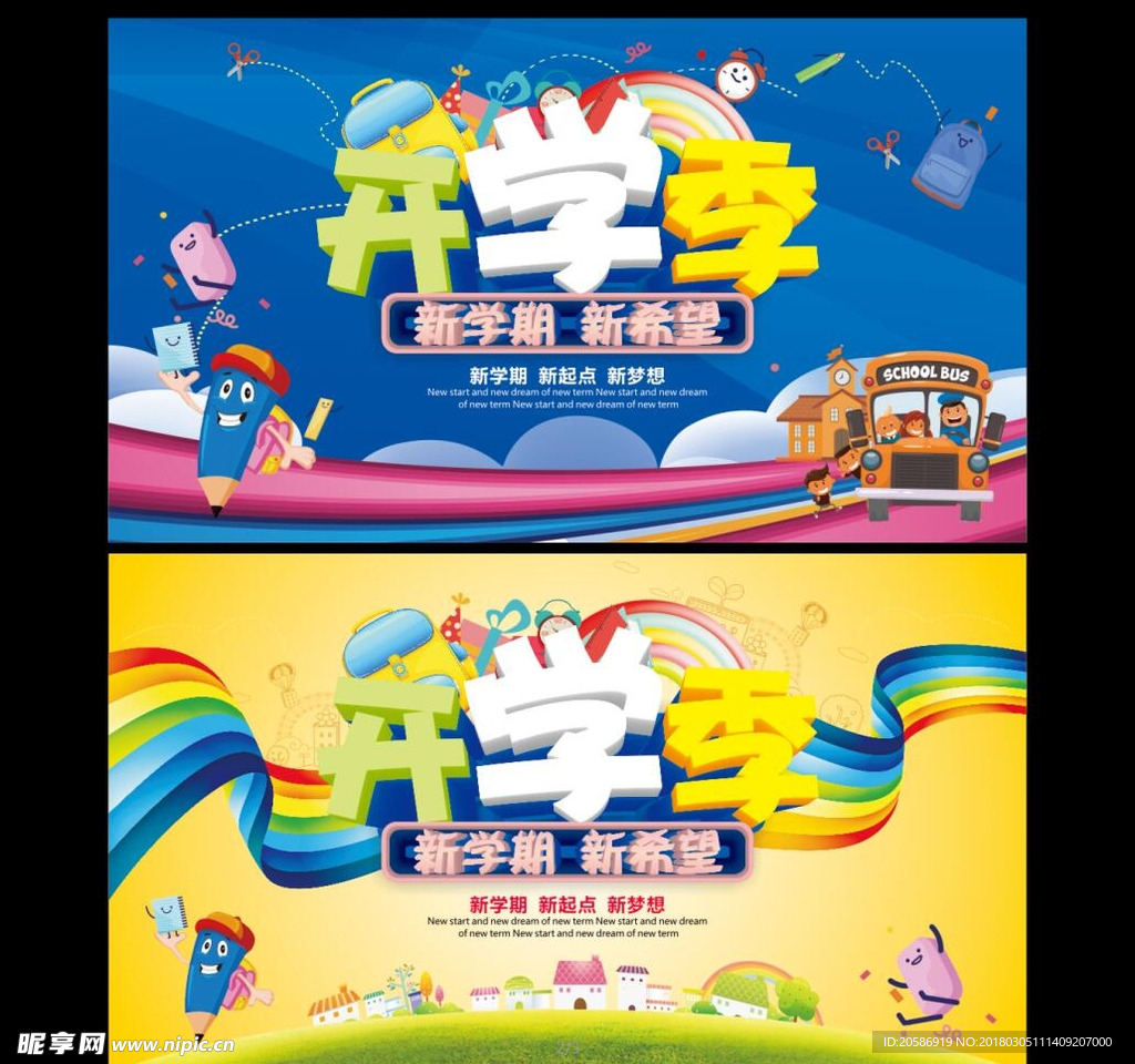 开学季