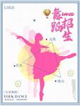 舞蹈培训 舞蹈培训单张 舞蹈培