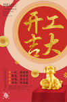 喜庆2018年开工大吉海报设计