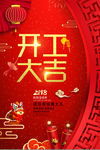 红色2018开工大吉开门红