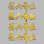 盛大开业 开业海报 艺术字 黄