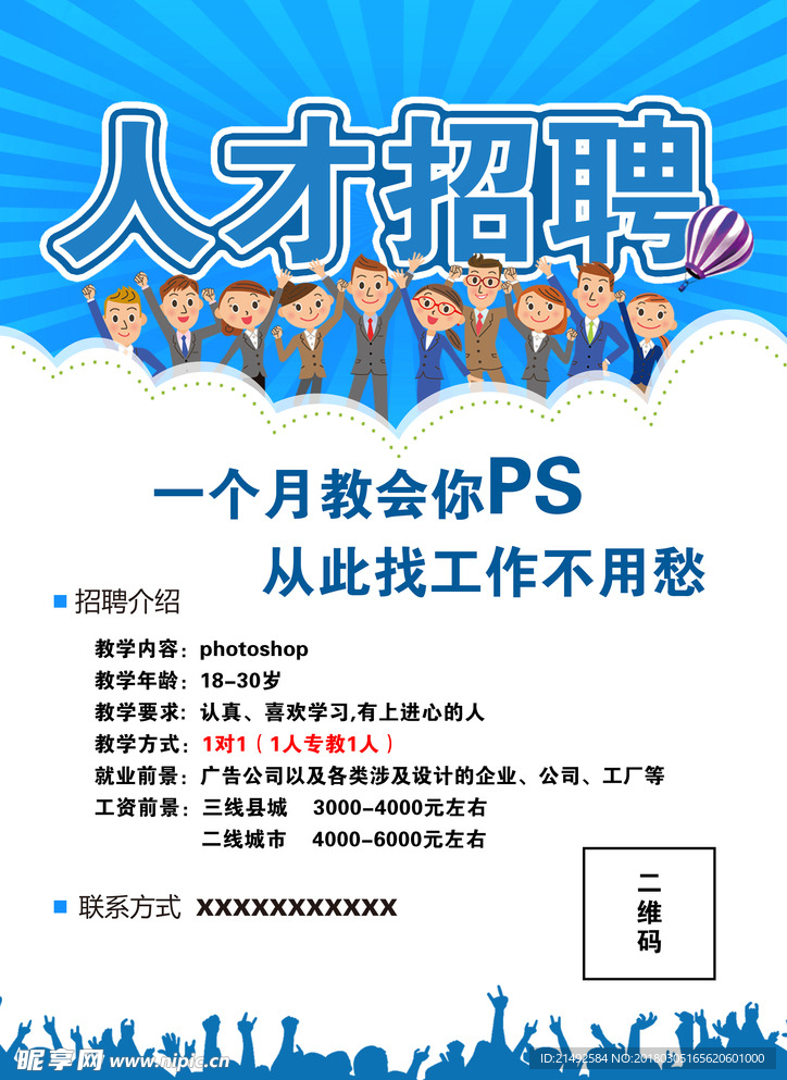 人才招聘 招聘彩页 招聘单页