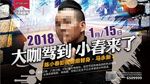 小春来了模仿秀海报