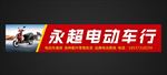 电动车招牌门头
