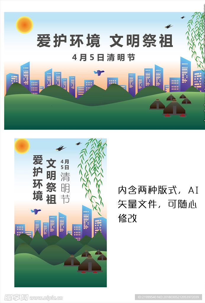 清明节文明祭祖宣传海报