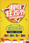 超级狂欢节