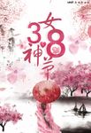38妇女节
