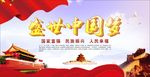 中国梦