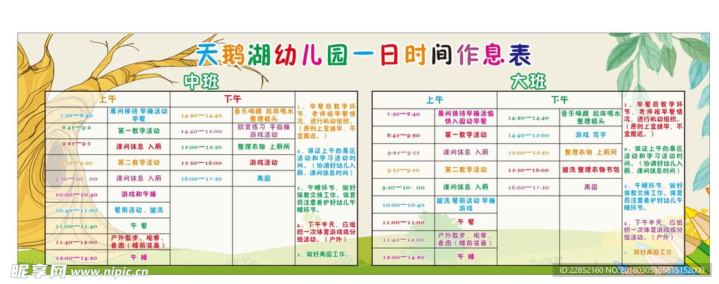 幼儿园一日作息安排表