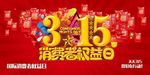 消费者权益橱窗宣传