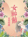 三八节海报