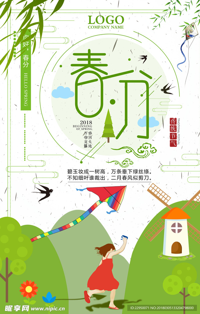 春游海报