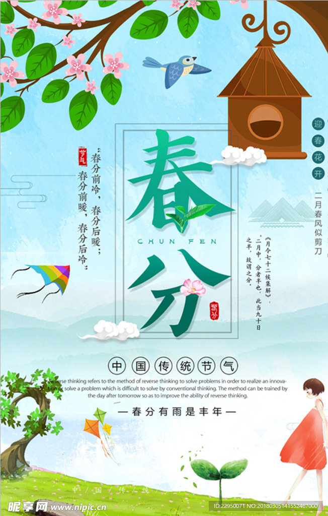 二十四节气春分海报