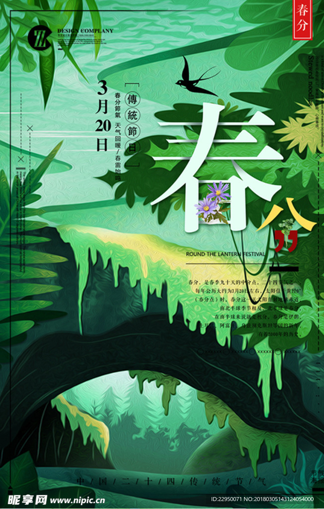 春分海报