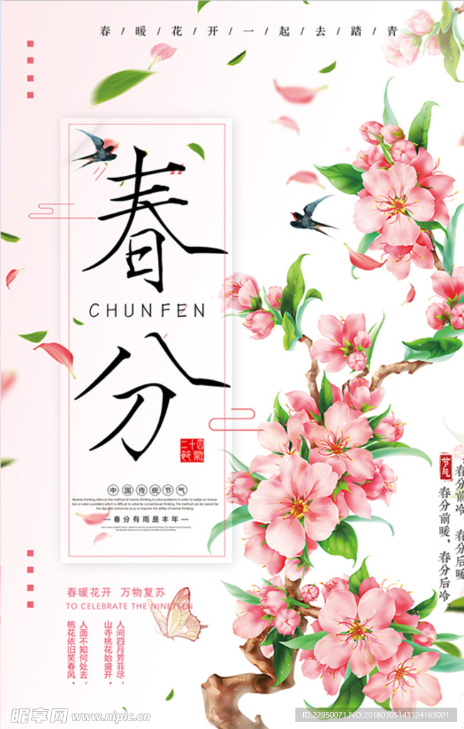 春分海报