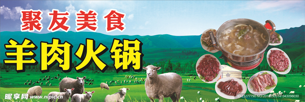 羊肉火锅